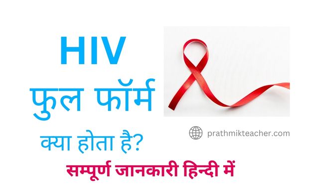 HIV Full Form in Hindi