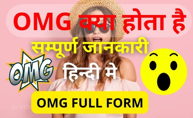 omg full form in hindi