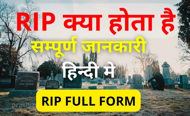 Rip Full Form in Hindi